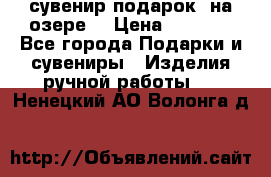 сувенир-подарок “на озере“ › Цена ­ 1 250 - Все города Подарки и сувениры » Изделия ручной работы   . Ненецкий АО,Волонга д.